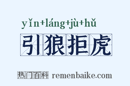 引狼拒虎是什么意思的图片